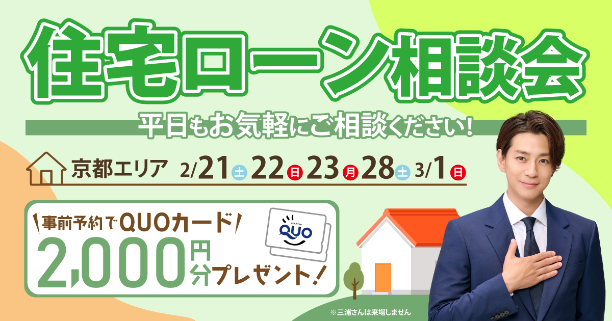【京都】住宅ローン無料相談会！事前予約でQUOカード2,000円分プレゼント（京都市・福知山市・舞鶴市・与謝宮津市・京丹後市）