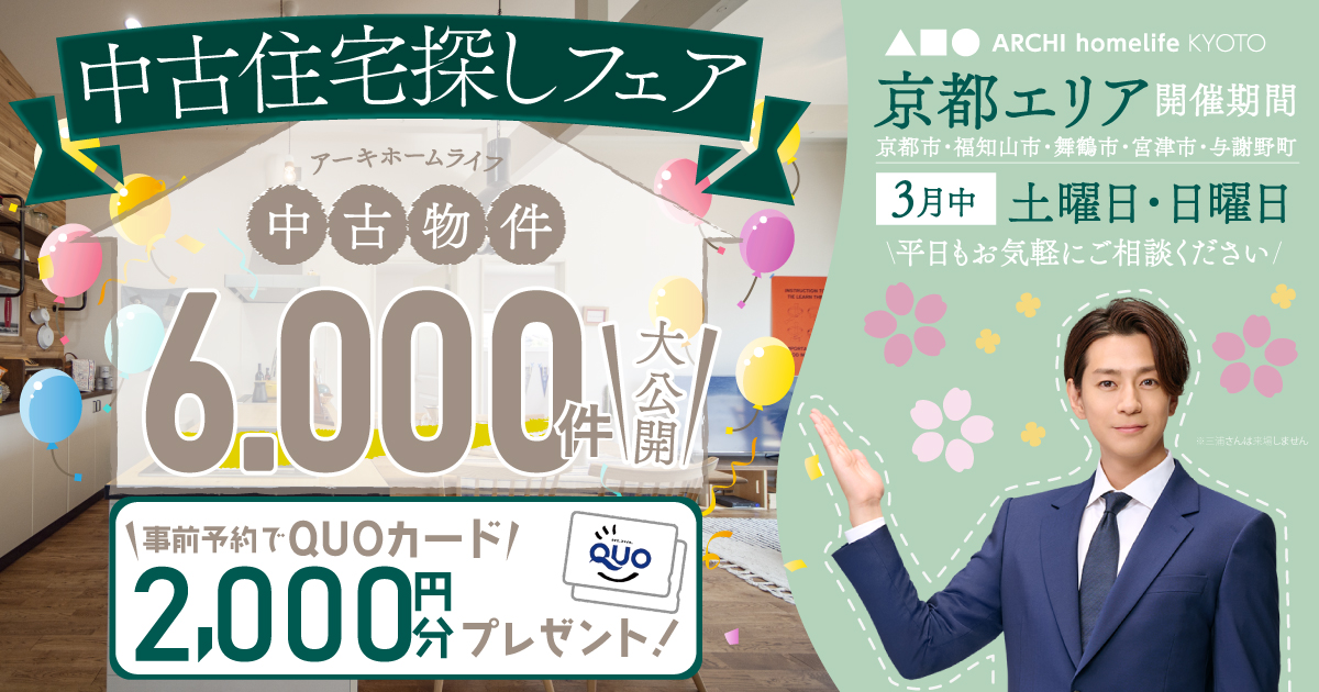 【京都】3月は中古住宅探しフェアへ！事前予約でQUOカード2000円プレゼント♪（京都市・福知山市・舞鶴市・与謝宮津市・京丹後市）
