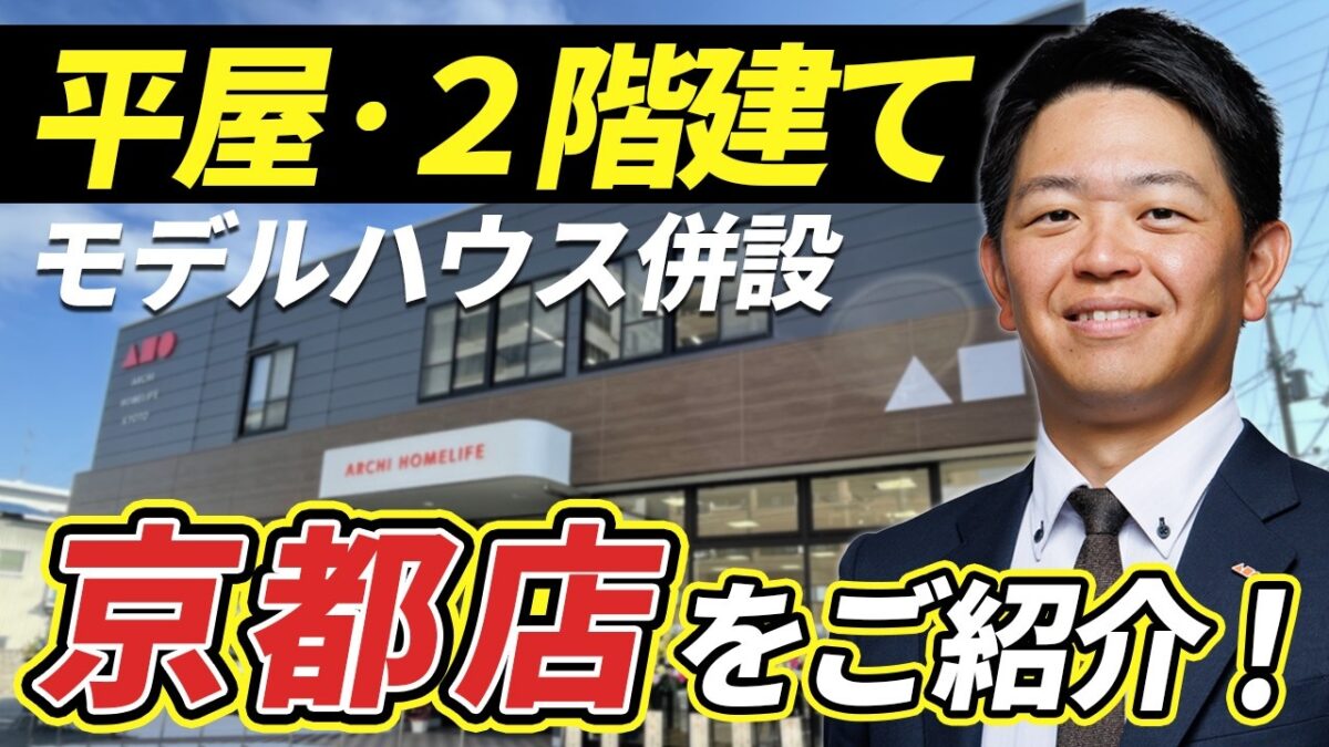 平屋・２階建てモデルハウス併設【京都店】のご紹介