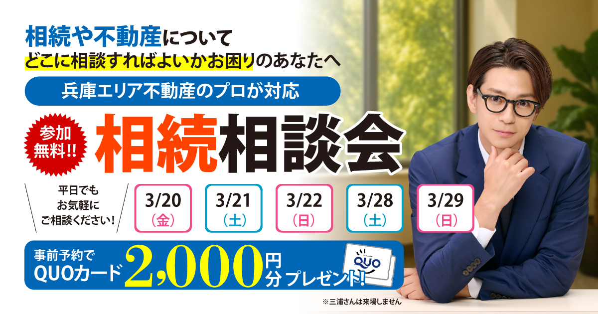 【兵庫】相続相談会のお知らせ！事前予約でQUOカード2,000円分プレゼント♪（姫路市・豊岡市・加東市）
