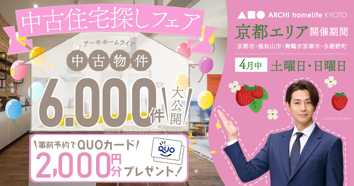 【京都】4月は中古住宅探しフェアへ！事前予約でQUOカード2000円プレゼント♪（京都市・福知山市・舞鶴市・与謝宮津市・京丹後市）