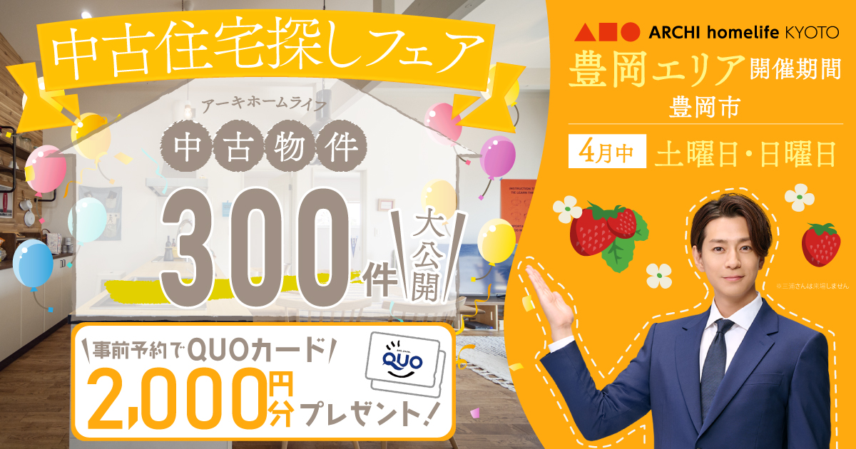 【豊岡市】4月は中古住宅探しフェアへ！事前予約でQUOカード2000円プレゼント♪