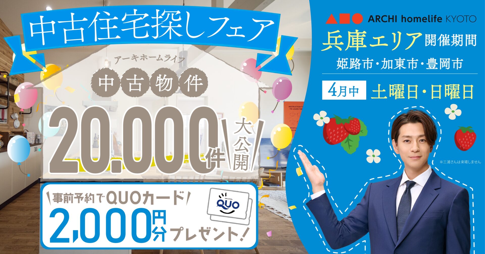【兵庫】4月は中古住宅探しフェアへ！事前予約でQUOカード2000円プレゼント♪（姫路市・豊岡市・加東市）