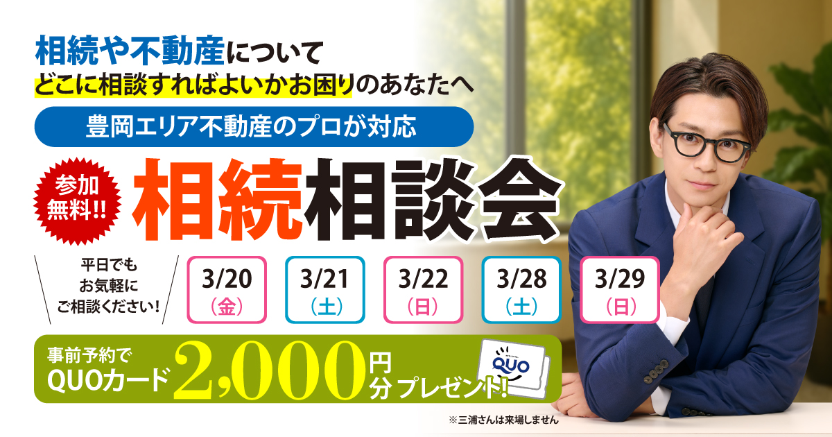 【豊岡市】相続相談会のお知らせ！事前予約でQUOカード2,000円分プレゼント♪