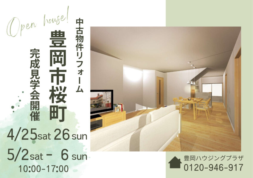 【豊岡店】4/25（土）～豊岡市桜町・中古物件リフォーム見学会開催！！