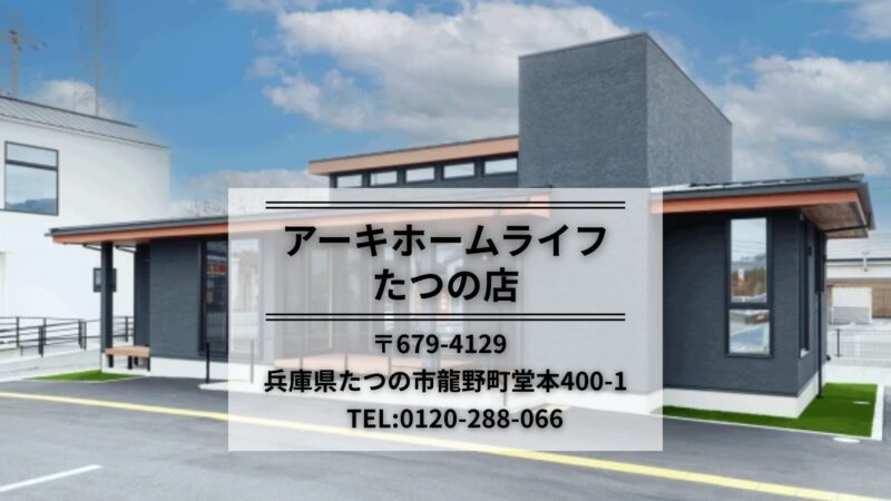アーキホームライフ たつの店