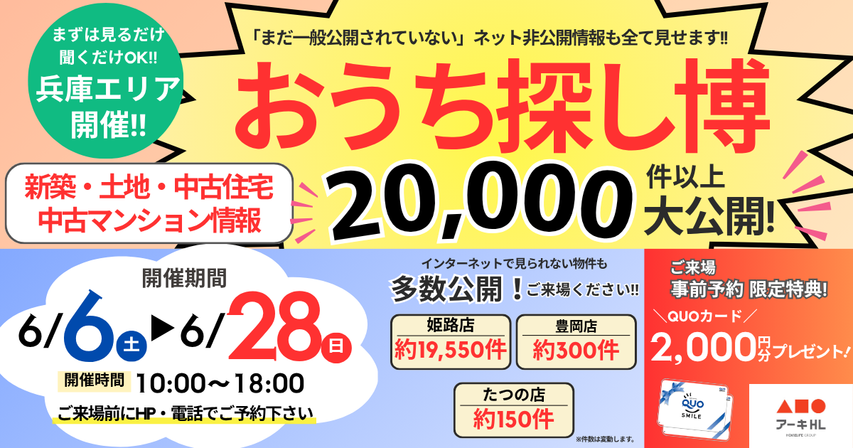 【兵庫】6月イベント おうち探し博