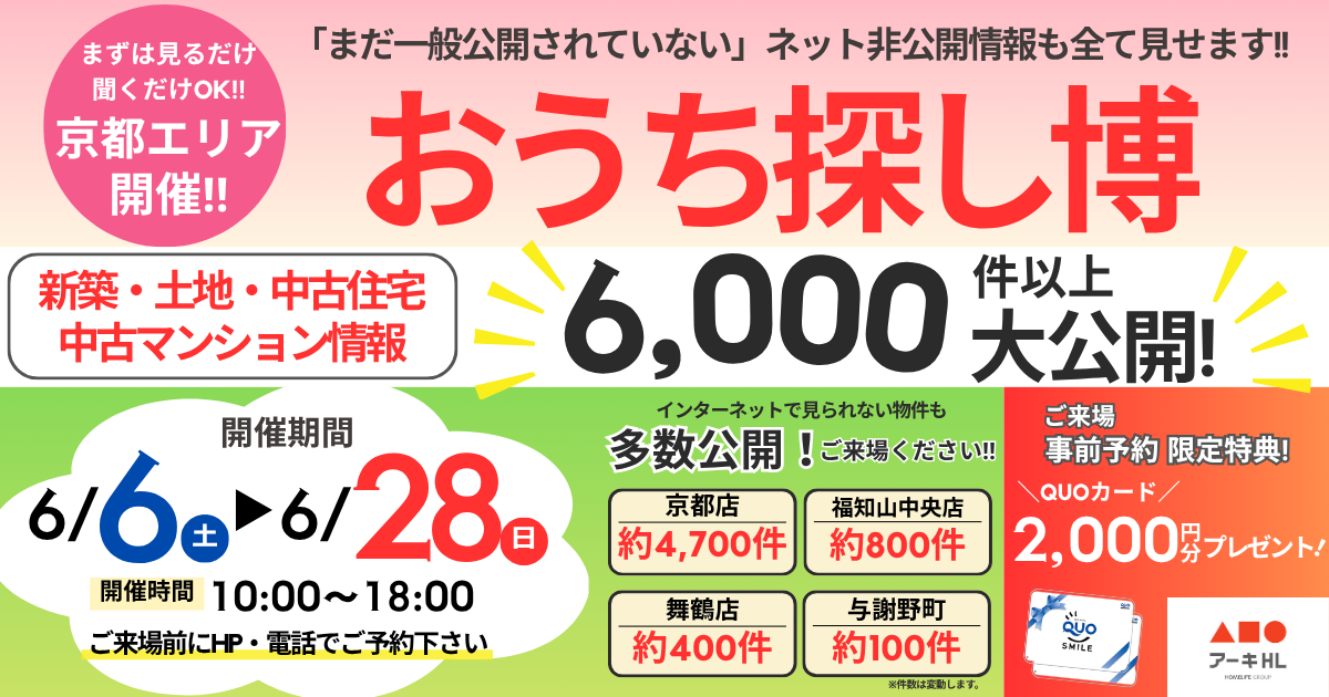 【京都】6月イベント おうち探し博