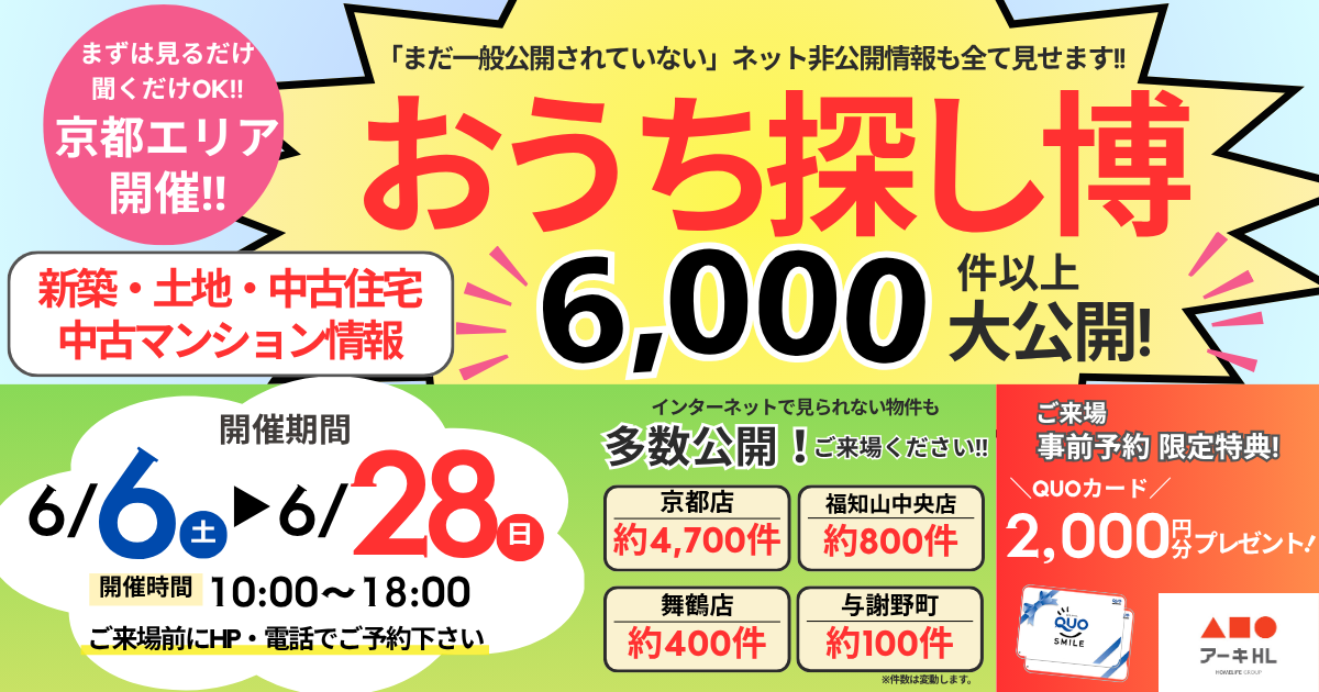 【京都】6月イベント おうち探し博