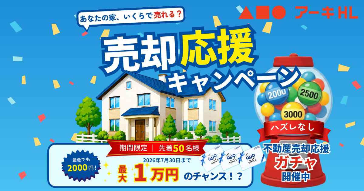 【期間限定】最大10,000円プレゼント！売却応援キャンペーン開催！（京都エリア）