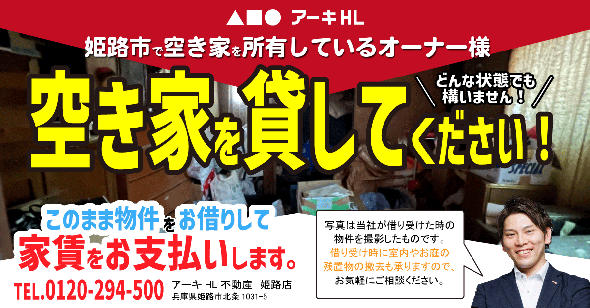 【姫路エリア】空き家を貸してください！〈維持管理でお困りの方必見〉