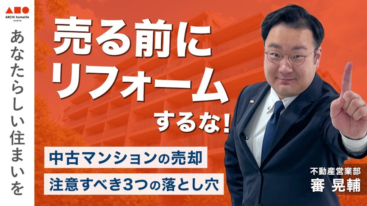 【売却】中古マンションを売るときに注意する3つのポイント！現役宅地建物取引士のプロが徹底解説！