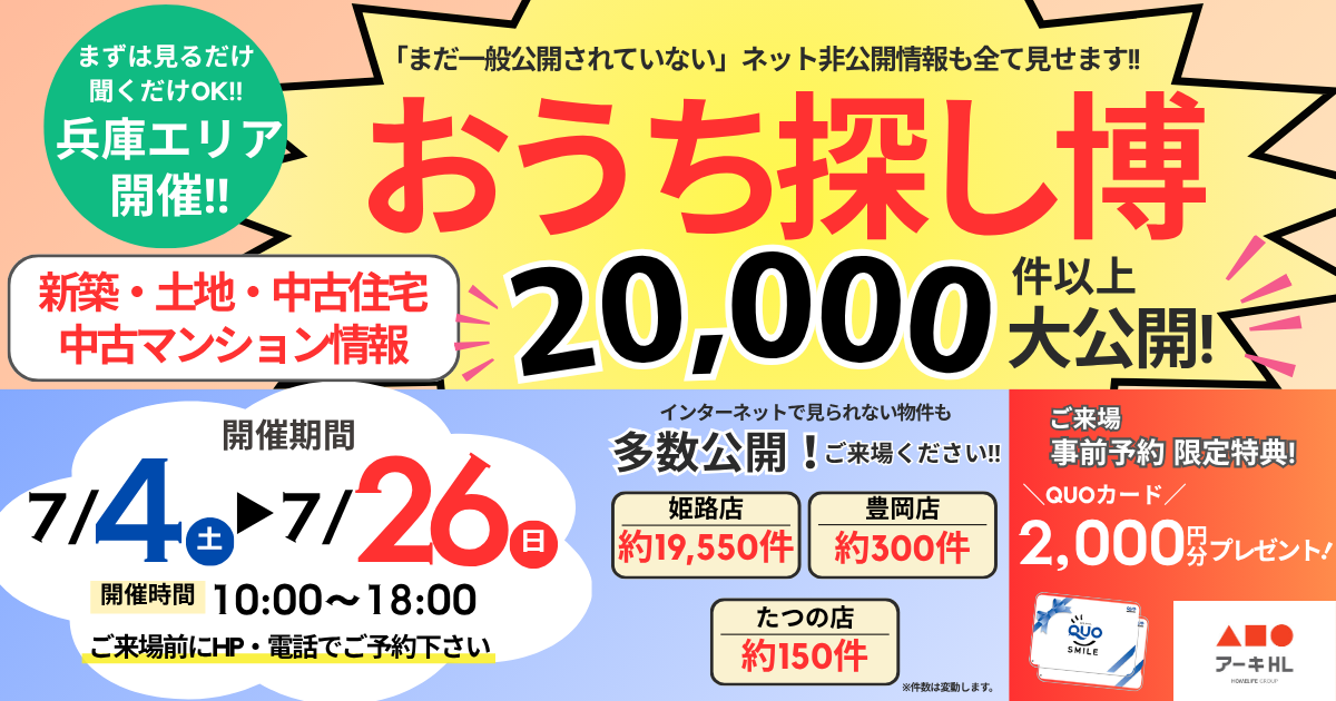 【兵庫】7月イベント おうち探し博