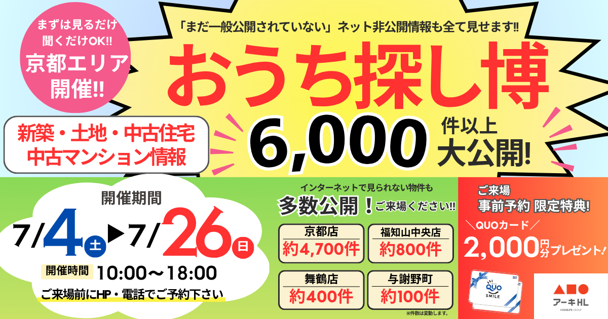 【京都】7月イベント おうち探し博