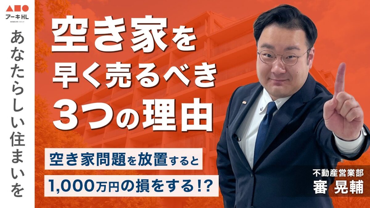 【売却】空き家の売却はタイミングじゃない？今すぐ知ってほしい、空き家を早く売るべき理由3選