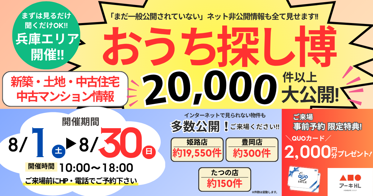 【兵庫】8月イベント おうち探し博