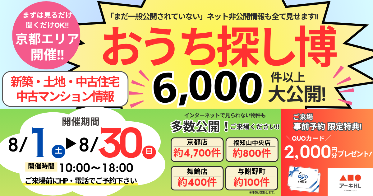 【京都】8月イベント おうち探し博