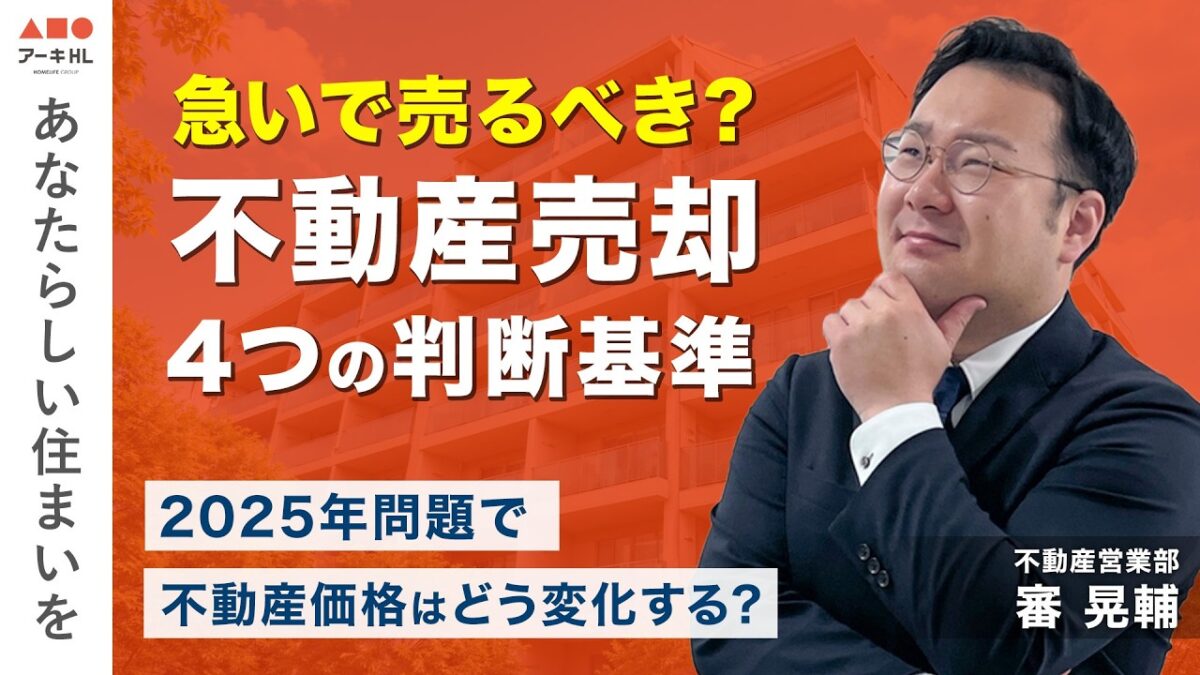 【売却】2025年問題で不動産価格はどうなるのか？
