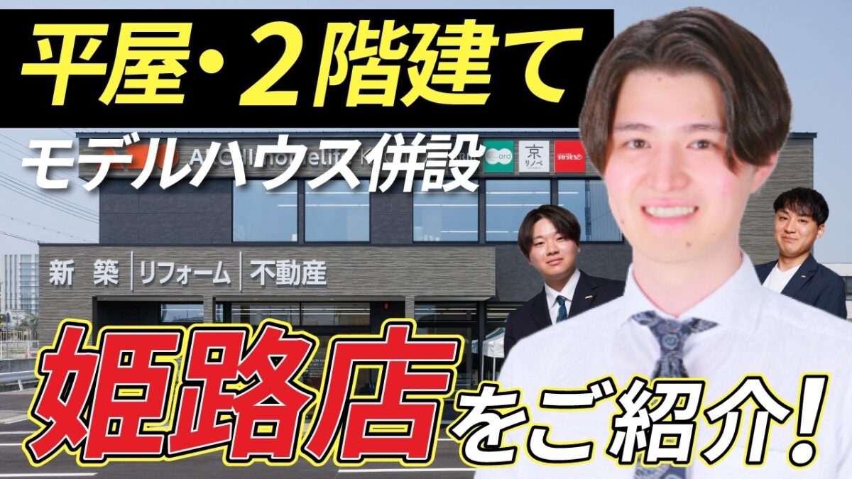 平屋・２階建てモデルハウス併設　アーキホームライフ姫路店に行ってみた！