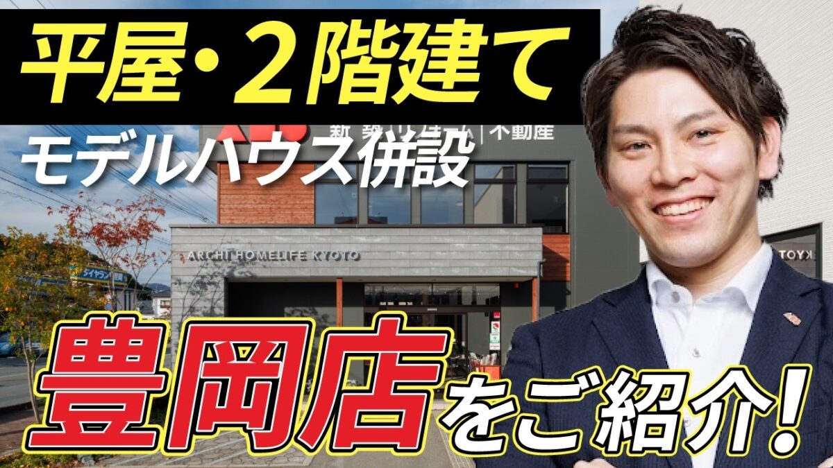 平屋・２階建てモデルハウス併設【豊岡店】のご紹介