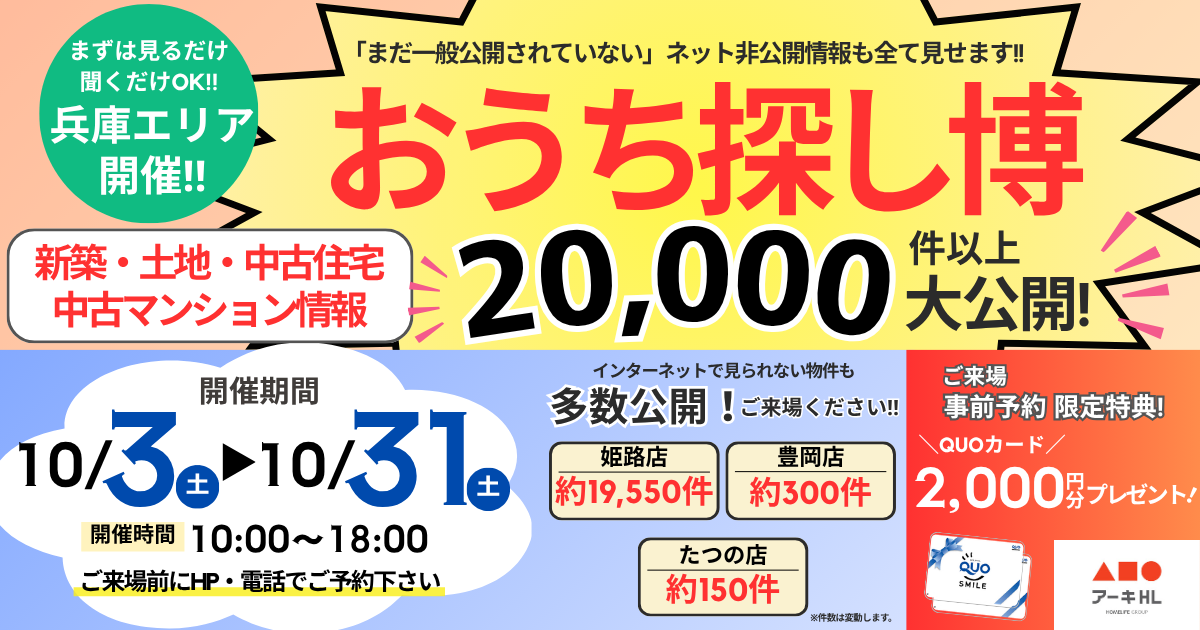 【兵庫】10月イベント おうち探し博