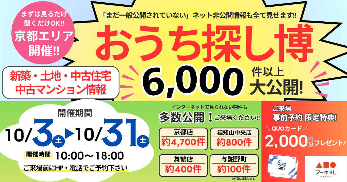 【京都】10月イベント おうち探し博