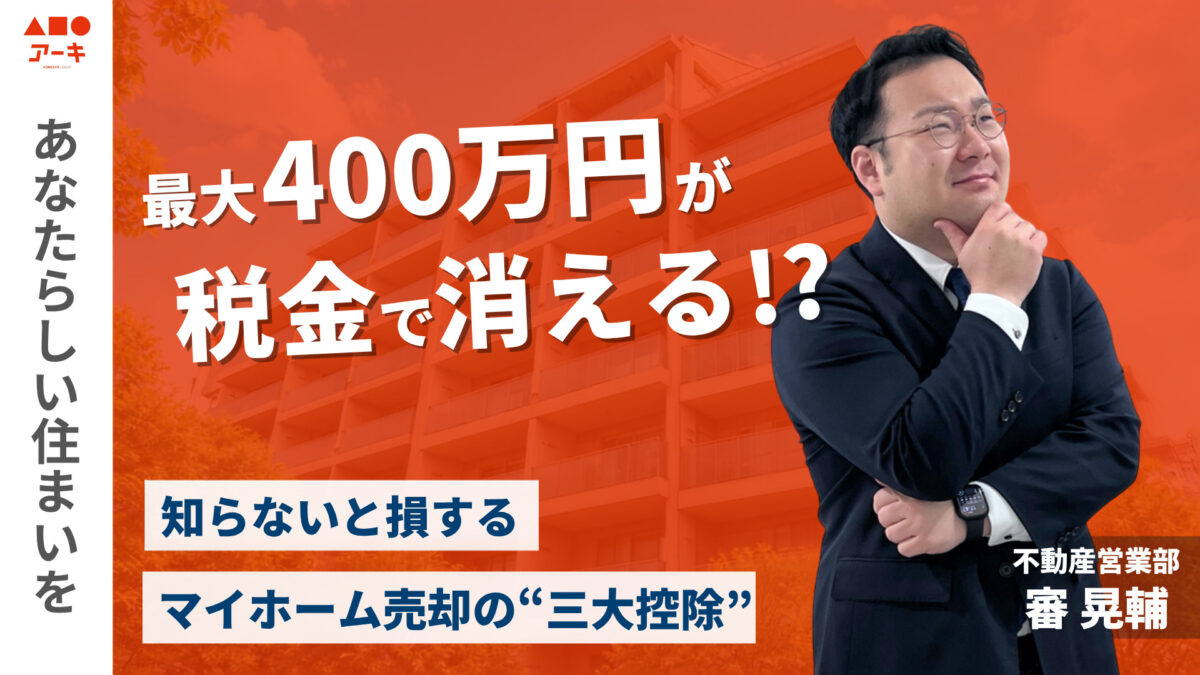 【売却】最大400万円が税金で消える！？