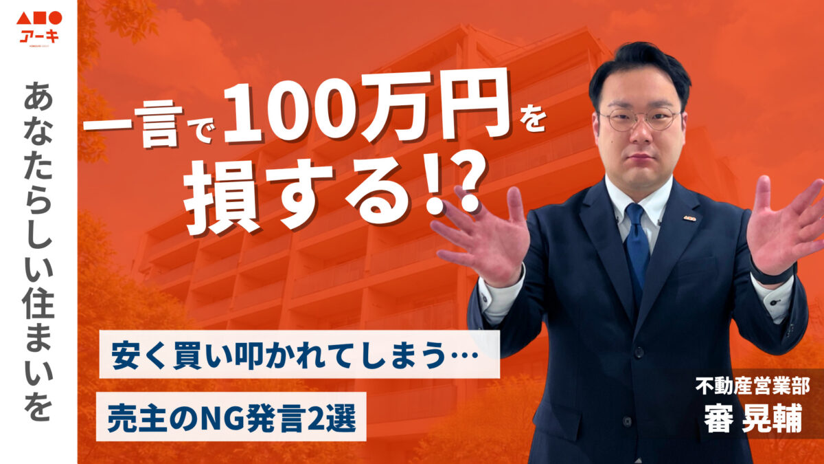 【売却】一言で100万円を損する！？