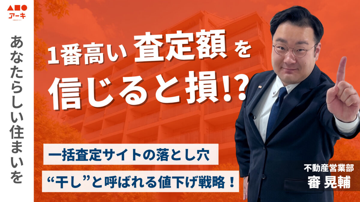 【売却】1番高い金額を信じると損します