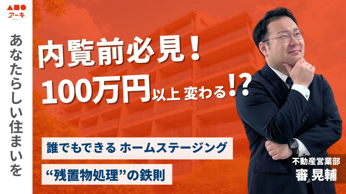 【売却】内覧前必見！100万円以上変わる！？