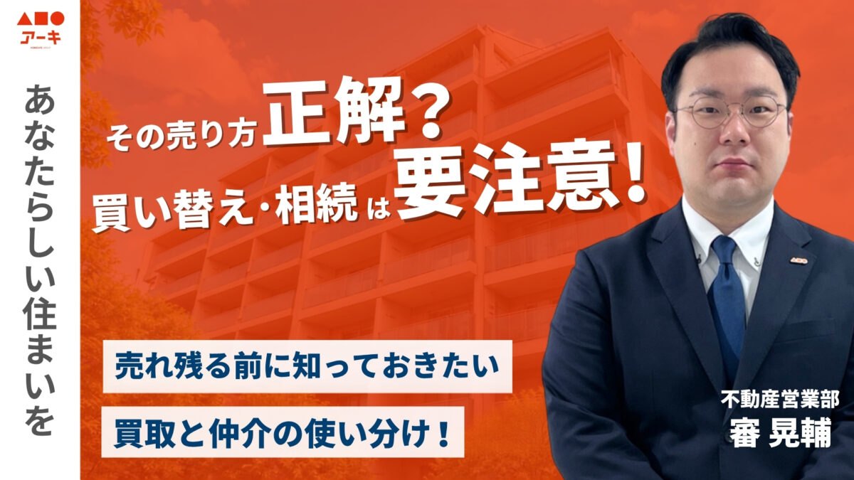 【売却】その売り方正解？　買い替え・相続は要注意！