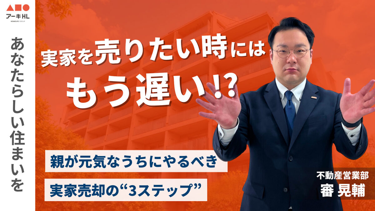 【売却】実家を売りたいときにはもう遅い？