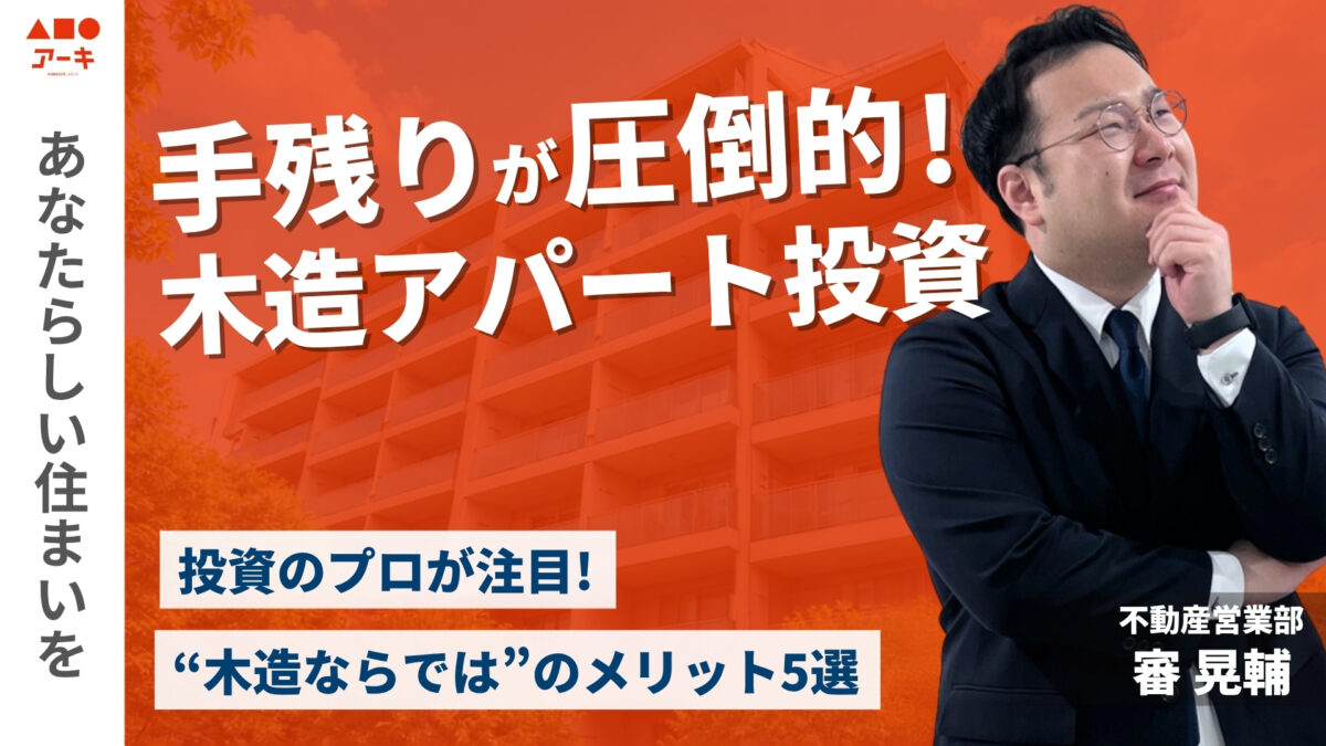 【アパート経営】手残りが圧倒的！木造アパート投資