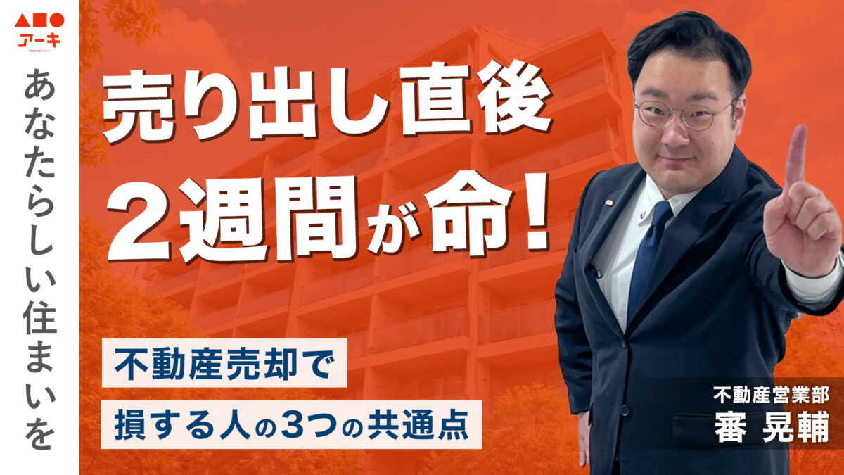 【売却】売り出し直後　2週間が命！